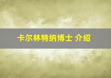 卡尔林特纳博士 介绍